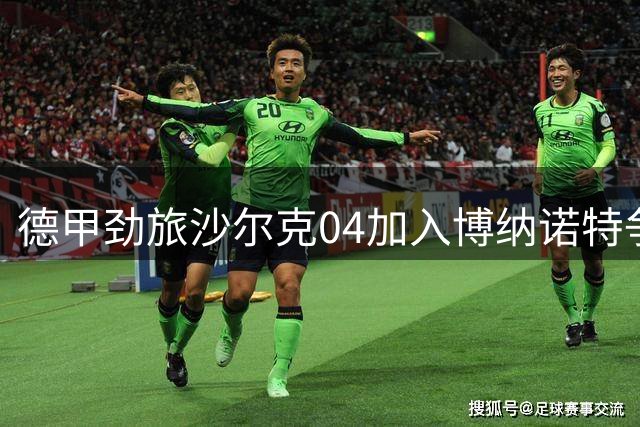 德甲劲旅沙尔克04加入博纳诺特争夺战 英超西甲多队竞逐阿根廷新星